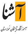 مدرسه دبیرستان غیر دولتی آشنا